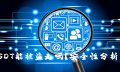 波宝钱包USDT能被盗走吗？