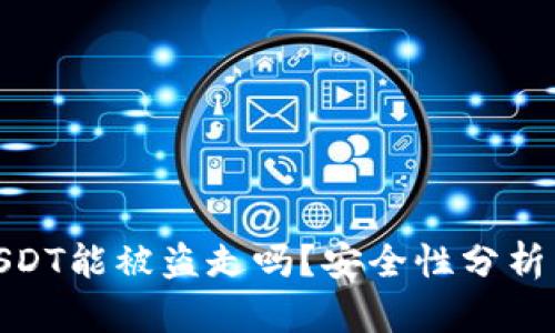 波宝钱包USDT能被盗走吗？安全性分析与防护措施