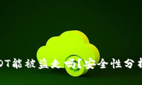 波宝钱包USDT能被盗走吗？安全性分析与防护措施