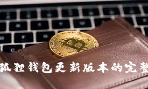 : 小狐狸钱包更新版本的完整指南