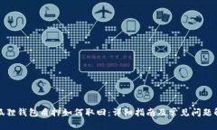 小狐狸钱包质押如何取回