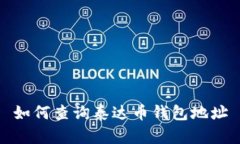 如何查询泰达币钱包地址