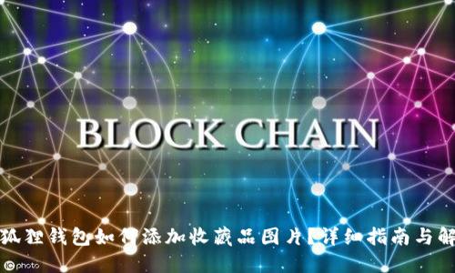 小狐狸钱包如何添加收藏品图片？详细指南与解答