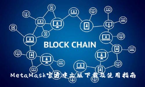MetaMask官方中文版下载及使用指南