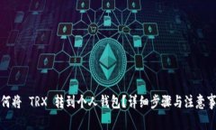 如何将 TRX 转到个人钱包？