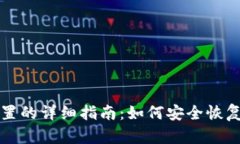 小狐狸钱包重置的详细指