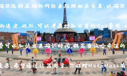   如何在MetaMask中查询哈希值？ / 

 guanjianci MetaMask, 哈希值, 以太坊区块链, 加密钱包, 区块浏览器 /guanjianci 

随着区块链技术的迅速发展，越来越多的用户开始接触和使用加密货币。在这个领域，MetaMask作为一种流行的加密钱包工具，不仅可以存储以太坊及其代币，还具有与各种去中心化应用（DApp）交互的能力。在使用这些功能时，用户常常需要检查交易状态、确认交易及查找相关哈希值。本文将详细介绍如何在MetaMask中查询哈希值，并解答一些相关问题。

什么是哈希值？
哈希值是一个独特的标识符，通常由加密算法生成，用于指示数据的完整性。以太坊和其他区块链系统中，每笔交易和每个区块都拥有唯一的哈希值。这个值在验证交易、区块链中搜索特定交易或审计历史记录时非常重要。每当用户进行交易时，区块链网络会为该交易生成一个哈希值，使得用户能够在区块链上对其进行追踪。
在以太坊网络中，哈希值总是由64个十六进制字符组成，例如“0x5c69b...”。这个哈希值不仅帮助用户识别交易，还能用于查询交易状态、查看交易的具体信息以及解决可能出现的争议。

如何在MetaMask中找到交易的哈希值？
在MetaMask中，用户可以轻松查找和复制交易的哈希值。具体方法如下：
ul
    li打开MetaMask并登录你的账户。/li
    li在主界面上，你可以看到最近的交易记录。/li
    li找到你想查询的交易，并点击该交易记录。/li
    li在交易详情页面，你会看到与该交易相关的所有信息，包括哈希值。/li
    li你可以直接复制哈希值，用于后续的查询或分享。/li
/ul
此外，如果你在MetaMask中并没有找到你需要的交易，确保查看已发送和已接收的交易记录，确保没有遗漏。

使用区块浏览器查询哈希值的详细步骤
除了在MetaMask中查询哈希值，你还可以使用以太坊的区块浏览器来找到更详细的交易信息。步骤如下：
ul
    li首先，获取需要查询的哈希值，具体方法如上所述。/li
    li访问知名的以太坊区块浏览器，例如Etherscan（etherscan.io）。/li
    li在区块浏览器的搜索框中粘贴或输入所需的哈希值。/li
    li点击“搜索”，你将看到与该哈希值对应的所有交易信息，包括交易状态、发送和接收地址、交易时间、区块确认数等。/li
    li如果交易成功，通常会有一个绿色的标记，表示交易已被确认。如果出现红色标记，说明交易失败。/li
/ul
使用区块浏览器的优势在于，你可以获取到更多的交易细节信息，以及区块链的整体状态、最新的迁移和更新信息。

MetaMask的安全性与哈希值查询
在探索MetaMask和区块链的过程中，安全性是一个不可忽视的话题。MetaMask作为一种加密钱包，确保用户的私钥和其他敏感信息的安全至关重要。
哈希值虽然本身是公开的，任何人都可以查询，但是用户的私钥和助记词必须保持安全。不要在公共场合分享这些信息，也不要将其存储在不安全的地方。进行任何交易之前，请确保对待哈希值的处理是安全的，不要轻易分享个人的敏感信息。即使在请求用户提供帮助的情况下，也应该首先核实请求的合法性。
对于初学者，学习如何安全地使用MetaMask和管理你的加密资产是非常重要的。在了解与哈希值相关的问题的同时，也要时刻警惕可能的网络诈骗和钓鱼攻击。

使用MetaMask的常见问题解答
ol
    li在MetaMask中无法找到交易哈希值怎么办？/li
    如果你在MetaMask中无法找到所需的交易哈希值，首先请确认是在哪个账户中进行的交易。确保你已经查看了所有相关的交易记录。如果你仍然无法找到，可以通过交易时间或金额回忆记忆，反向查找相关信息。另外，尝试在更新MetaMask后重新登录你的账户，也许可以解决问题。
    
    li如何确认我的交易是否成功？/li
    在MetaMask中，你可以通过哈希值确认交易是否成功。访问区块浏览器，输入哈希值即可查看交易状态。如果状态为“成功”，则表明你的交易得到了区块链的确认。如果状态为“失败”，则可能需要检查原因，有些可能与网络拥堵、手续费不足有关。
    
    liMetaMask支持哪些类型的哈希值？/li
    MetaMask主要支持以太坊网络的哈希值，即ERC-20和ERC-721等代币的哈希。其他公链如比特币等，那么这些交易将无法在MetaMask中查看。务必确保选择正确的网络来处理相关交易，以确保交易的顺利执行。
    
    li如何提高查询哈希值的速度？/li
    查询哈希值的速度与当前以太坊网络的情况紧密相关。通常情况下，使用高效的区块浏览器（如Etherscan）并在网络较不拥堵时进行查询，会提高查询的速度。此外，可以考虑增加交易的Gas费用，以优先处理你的交易，从而加快得到哈希值的时间。

    li使用MetaMask进行交易是否需要费用？/li
    是的，使用MetaMask进行以太坊网络上的交易是需要支付手续费的，这叫做Gas费。Gas的多少与网络的拥堵程度、交易的复杂性有关。支付足够的Gas费可以加快交易确认时间，提高查询哈希值的高效性。
/ol

以上是关于在MetaMask中查询哈希值的详细说明及常见问题的解答。这些信息对于初学者以及希望更好地利用MetaMask来进行区块链交易的用户至关重要。希望通过这篇文章，你能对MetaMask有更深入的了解，并掌握相关的哈希值查询技巧，从而更自信地进行以太坊网络上的各种操作。