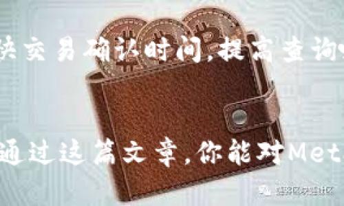   如何在MetaMask中查询哈希值？ / 

 guanjianci MetaMask, 哈希值, 以太坊区块链, 加密钱包, 区块浏览器 /guanjianci 

随着区块链技术的迅速发展，越来越多的用户开始接触和使用加密货币。在这个领域，MetaMask作为一种流行的加密钱包工具，不仅可以存储以太坊及其代币，还具有与各种去中心化应用（DApp）交互的能力。在使用这些功能时，用户常常需要检查交易状态、确认交易及查找相关哈希值。本文将详细介绍如何在MetaMask中查询哈希值，并解答一些相关问题。

什么是哈希值？
哈希值是一个独特的标识符，通常由加密算法生成，用于指示数据的完整性。以太坊和其他区块链系统中，每笔交易和每个区块都拥有唯一的哈希值。这个值在验证交易、区块链中搜索特定交易或审计历史记录时非常重要。每当用户进行交易时，区块链网络会为该交易生成一个哈希值，使得用户能够在区块链上对其进行追踪。
在以太坊网络中，哈希值总是由64个十六进制字符组成，例如“0x5c69b...”。这个哈希值不仅帮助用户识别交易，还能用于查询交易状态、查看交易的具体信息以及解决可能出现的争议。

如何在MetaMask中找到交易的哈希值？
在MetaMask中，用户可以轻松查找和复制交易的哈希值。具体方法如下：
ul
    li打开MetaMask并登录你的账户。/li
    li在主界面上，你可以看到最近的交易记录。/li
    li找到你想查询的交易，并点击该交易记录。/li
    li在交易详情页面，你会看到与该交易相关的所有信息，包括哈希值。/li
    li你可以直接复制哈希值，用于后续的查询或分享。/li
/ul
此外，如果你在MetaMask中并没有找到你需要的交易，确保查看已发送和已接收的交易记录，确保没有遗漏。

使用区块浏览器查询哈希值的详细步骤
除了在MetaMask中查询哈希值，你还可以使用以太坊的区块浏览器来找到更详细的交易信息。步骤如下：
ul
    li首先，获取需要查询的哈希值，具体方法如上所述。/li
    li访问知名的以太坊区块浏览器，例如Etherscan（etherscan.io）。/li
    li在区块浏览器的搜索框中粘贴或输入所需的哈希值。/li
    li点击“搜索”，你将看到与该哈希值对应的所有交易信息，包括交易状态、发送和接收地址、交易时间、区块确认数等。/li
    li如果交易成功，通常会有一个绿色的标记，表示交易已被确认。如果出现红色标记，说明交易失败。/li
/ul
使用区块浏览器的优势在于，你可以获取到更多的交易细节信息，以及区块链的整体状态、最新的迁移和更新信息。

MetaMask的安全性与哈希值查询
在探索MetaMask和区块链的过程中，安全性是一个不可忽视的话题。MetaMask作为一种加密钱包，确保用户的私钥和其他敏感信息的安全至关重要。
哈希值虽然本身是公开的，任何人都可以查询，但是用户的私钥和助记词必须保持安全。不要在公共场合分享这些信息，也不要将其存储在不安全的地方。进行任何交易之前，请确保对待哈希值的处理是安全的，不要轻易分享个人的敏感信息。即使在请求用户提供帮助的情况下，也应该首先核实请求的合法性。
对于初学者，学习如何安全地使用MetaMask和管理你的加密资产是非常重要的。在了解与哈希值相关的问题的同时，也要时刻警惕可能的网络诈骗和钓鱼攻击。

使用MetaMask的常见问题解答
ol
    li在MetaMask中无法找到交易哈希值怎么办？/li
    如果你在MetaMask中无法找到所需的交易哈希值，首先请确认是在哪个账户中进行的交易。确保你已经查看了所有相关的交易记录。如果你仍然无法找到，可以通过交易时间或金额回忆记忆，反向查找相关信息。另外，尝试在更新MetaMask后重新登录你的账户，也许可以解决问题。
    
    li如何确认我的交易是否成功？/li
    在MetaMask中，你可以通过哈希值确认交易是否成功。访问区块浏览器，输入哈希值即可查看交易状态。如果状态为“成功”，则表明你的交易得到了区块链的确认。如果状态为“失败”，则可能需要检查原因，有些可能与网络拥堵、手续费不足有关。
    
    liMetaMask支持哪些类型的哈希值？/li
    MetaMask主要支持以太坊网络的哈希值，即ERC-20和ERC-721等代币的哈希。其他公链如比特币等，那么这些交易将无法在MetaMask中查看。务必确保选择正确的网络来处理相关交易，以确保交易的顺利执行。
    
    li如何提高查询哈希值的速度？/li
    查询哈希值的速度与当前以太坊网络的情况紧密相关。通常情况下，使用高效的区块浏览器（如Etherscan）并在网络较不拥堵时进行查询，会提高查询的速度。此外，可以考虑增加交易的Gas费用，以优先处理你的交易，从而加快得到哈希值的时间。

    li使用MetaMask进行交易是否需要费用？/li
    是的，使用MetaMask进行以太坊网络上的交易是需要支付手续费的，这叫做Gas费。Gas的多少与网络的拥堵程度、交易的复杂性有关。支付足够的Gas费可以加快交易确认时间，提高查询哈希值的高效性。
/ol

以上是关于在MetaMask中查询哈希值的详细说明及常见问题的解答。这些信息对于初学者以及希望更好地利用MetaMask来进行区块链交易的用户至关重要。希望通过这篇文章，你能对MetaMask有更深入的了解，并掌握相关的哈希值查询技巧，从而更自信地进行以太坊网络上的各种操作。