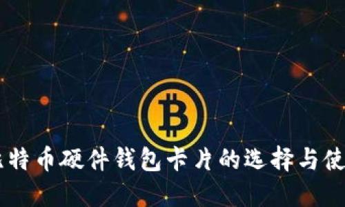 台湾比特币硬件钱包卡片的选择与使用指南