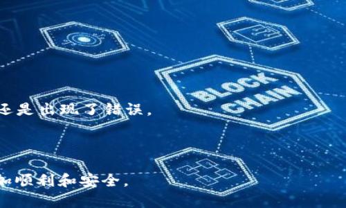   如何解决以太坊钱包无法转出波场币的问题 / 

 guanjianci 以太坊钱包，波场币，无法转出，数字货币 /guanjianci 

在数字货币行业，用户常常会遇到各种各样的问题，其中以太坊钱包无法转出波场币（TRON）是一个比较常见的情况。许多投资者在尝试转移其波场币至其他钱包或者交易平台时，发现无法顺利完成转账。本篇文章将为读者详细解析这一情况产生的原因，并提供解决方案。同时，我们还将围绕这一话题提出一些可能的相关问题，进一步为用户解答疑惑。

一、以太坊钱包和波场币概述

以太坊（Ethereum）是一种开源的区块链平台，支持智能合约的创建与执行。而波场币（TRON）则是基于区块链技术的去中心化平台，主要关注数字内容的分享与发布。波场币在以太坊上发行，但它的主网运作与以太坊是独立的。因此，虽然波场币最初是在以太坊上运行的ERC-20代币，但单纯的以太坊钱包并不支持波场币的转账和存储。

根据波场基金会的官方资料，波场币在2018年正式迁移至自己的区块链网络，并停止在以太坊上运行。假如用户使用以太坊钱包试图转出波场币，则很可能遭遇失败。

二、波场币转不出的原因

使用以太坊钱包无法转出波场币的原因主要包括以下几点：

1. **兼容性问题**：以太坊钱包本质上并不支持波场币。在以太坊钱包中持有的波场币通常是ERC-20代币，但波场币已经在其自己的网络上运行，因此以太坊钱包无法识别和处理波场币的转账。

2. **网络拥堵**：在波场网络或以太坊网络中，如果出现拥堵现象，在尝试进行转账时，会遇到延迟甚至失败的情况。这种情况下，需要耐心等待网络的恢复。

3. **转账手续费不足**：无论是哪种类型的数字货币转账，用户都需要支付一定的手续费。如果钱包内的ETH余额不足以支付转账手续费，转账将无法完成。

4. **代币合约问题**：在某些情况下，用户可能未能正确添加波场币合约地址或者使用旧合约进行交易，导致无法完成转账。

三、解决方案

如果用户遇到以太坊钱包无法转出波场币的问题，可以考虑如下解决方案：

1. **使用波场兼容的钱包**：要处理波场币的转账，最有效的方法是将其转移到支持波场币的专用钱包，如TronLink或者其他支持TRC-10和TRC-20代币的钱包。用户可以生成新的钱包地址并将波场币转入该地址。

2. **检查转账手续费**：确保在以太坊钱包中有足够的ETH余额，以支付转账时的手续费。用户可以在钱包中查看余额并根据需要充值。

3. **确认网络状态**：在进行交易前，用户应检查以太坊和波场的网络状态，确保没有网络拥堵。同时，也可以关注相关社区的消息，以获取最新动态。

4. **将波场币换成其他代币**：如果用户急需使用资金，可以考虑在支持波场币的交易所将其兑换为其他稳定的数字货币，比如USDT，从而快速实现资金流动。

四、常见问题与解答

1. 如何找到支持波场币的钱包应用？

查找支持波场币的钱包应用并不困难。用户可以通过以下途径找到相关信息：

1. **官方推荐**：访问TRON基金会的官方网站，通常会提供适合存储波场币的钱包推荐以及下载链接。常见的包括TronLink、TronWallet等，这些都是社区常用的钱包应用。

2. **社交媒体和讨论论坛**：用户可以在区块链社区、推特、Reddit等平台查找其他用户的推荐和使用经验，获取更为丰富的信息和建议。

3. **应用商店搜索**：在Google Play或App Store中搜索“Tron wallet”，可以找到多个相关钱包应用进行下载和使用。一定要查看用户评论和评分，以了解这些钱包的信誉及安全性。

选择钱包时，请确保它具备良好的安全防护措施，如多重签名、二次验证等，确保用户资产的安全。

2. 转账波场币时需要注意哪些安全问题？

在进行波场币转账时，安全问题是至关重要的。以下是用户应注意的几点：

1. **确认接收地址**：在输入接收地址之前，一定要仔细确认其准确性，任何错误输入都可能导致资金损失，尤其是采用二维码扫码时，用户应再次核对地址。

2. **使用可信赖的钱包服务**：确保你所使用的钱包应用来自于信誉良好的开发者，也要注意定期更新应用，防止安全漏洞。

3. **启用双重验证**：许多钱包应用支持双重验证功能，为了提高账户的安全性，务必开启此功能，增加账户被盗的难度。

4. **定期备份钱包信息**：用户应定期备份其私人密钥、助记词及其它重要信息，并将其存放在安全、离线的位置，防止因设备故障或人为原因造成数据丢失。

3. 波场币的未来发展趋势是什么？

波场币的未来发展取决于市场趋势、用户需求以及技术创新等多方面因素。

1. **去中心化应用（DApp）增长**：随着区块链技术的不断发展，去中心化应用在波场网络上得到了迅猛发展，其用户群体也在不断扩展。这意味着波场币作为底层通证，其应用场景将不断增多。

2. **与其它区块链的兼容性**：波场基金会在不断探索与其他区块链之间的兼容性，这将有助于扩大波场币的流通范围，提升其使用价值和交易活跃度。

3. **DeFi和NFT生态圈**：波场币在去中心化金融（DeFi）和非同质化代币（NFT）领域的应用也在逐步增多，吸引了大量创作者和投资者，推动了整个波场生态的发展。

4. **政策与市场环境**：区块链行业的政策监管环境将直接影响波场币的未来，如果相关政策趋于宽松，可能会带来更多投资，但也会受到市场环境变化的制约。

4. 如何安全存储波场币？

安全有效地存储波场币是每位投资者都应该重视的问题。以下是一些建议：

1. **硬件钱包**：对于长期持有的用户，选择硬件钱包进行存储是最安全的选项，硬件钱包能够有效隔离私钥，防止黑客攻击。

2. **冷存储**：在不需要频繁交易的情况下，可以选择冷存储的方式进行保存，比如将私钥记录在纸上存放在安全的地方，避免联网设备的实际操作。

3. **定期更新安全措施**：无论选择何种存储方式，都建议用户定期更新安全措施和备份文件，确保即使发生系统故障也不会丢失资产。

5. 波场币转出失败怎么办？

在尝试转出波场币而失败时，用户应采取以下措施：

1. **再次检查账户设置**：确保钱包中设置正确，转出地址无误，同时再次确认网络状态是否正常。

2. **联系钱包或交易平台客服**：如果确认操作无误但仍然失败，建议尽快联系钱包或交易平台客服，寻求专业帮助，以便及时查明原因并处理。

3. **查看交易记录**：通过区块链浏览器可以查看交易的状态，有时交易被标记为待确认状态，用户可以获取关于交易的更多信息，了解是否需要等待确认，还是出现了错误。

如果在使用过程中发现更多问题，建议多参考社区答案及专家的指导，从而有效维护用户的资产安全并解决使用中遇到的问题。

总之，以太坊钱包无法转出波场币的问题主要源于兼容性和操作流程上的误解。希望此篇文章能够帮助并解决相关问题，让投资者在数字货币领域的操作更加顺利和安全。