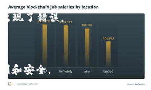   如何解决以太坊钱包无法转出波场币的问题 / 

 guanjianci 以太坊钱包，波场币，无法转出，数字货币 /guanjianci 

在数字货币行业，用户常常会遇到各种各样的问题，其中以太坊钱包无法转出波场币（TRON）是一个比较常见的情况。许多投资者在尝试转移其波场币至其他钱包或者交易平台时，发现无法顺利完成转账。本篇文章将为读者详细解析这一情况产生的原因，并提供解决方案。同时，我们还将围绕这一话题提出一些可能的相关问题，进一步为用户解答疑惑。

一、以太坊钱包和波场币概述

以太坊（Ethereum）是一种开源的区块链平台，支持智能合约的创建与执行。而波场币（TRON）则是基于区块链技术的去中心化平台，主要关注数字内容的分享与发布。波场币在以太坊上发行，但它的主网运作与以太坊是独立的。因此，虽然波场币最初是在以太坊上运行的ERC-20代币，但单纯的以太坊钱包并不支持波场币的转账和存储。

根据波场基金会的官方资料，波场币在2018年正式迁移至自己的区块链网络，并停止在以太坊上运行。假如用户使用以太坊钱包试图转出波场币，则很可能遭遇失败。

二、波场币转不出的原因

使用以太坊钱包无法转出波场币的原因主要包括以下几点：

1. **兼容性问题**：以太坊钱包本质上并不支持波场币。在以太坊钱包中持有的波场币通常是ERC-20代币，但波场币已经在其自己的网络上运行，因此以太坊钱包无法识别和处理波场币的转账。

2. **网络拥堵**：在波场网络或以太坊网络中，如果出现拥堵现象，在尝试进行转账时，会遇到延迟甚至失败的情况。这种情况下，需要耐心等待网络的恢复。

3. **转账手续费不足**：无论是哪种类型的数字货币转账，用户都需要支付一定的手续费。如果钱包内的ETH余额不足以支付转账手续费，转账将无法完成。

4. **代币合约问题**：在某些情况下，用户可能未能正确添加波场币合约地址或者使用旧合约进行交易，导致无法完成转账。

三、解决方案

如果用户遇到以太坊钱包无法转出波场币的问题，可以考虑如下解决方案：

1. **使用波场兼容的钱包**：要处理波场币的转账，最有效的方法是将其转移到支持波场币的专用钱包，如TronLink或者其他支持TRC-10和TRC-20代币的钱包。用户可以生成新的钱包地址并将波场币转入该地址。

2. **检查转账手续费**：确保在以太坊钱包中有足够的ETH余额，以支付转账时的手续费。用户可以在钱包中查看余额并根据需要充值。

3. **确认网络状态**：在进行交易前，用户应检查以太坊和波场的网络状态，确保没有网络拥堵。同时，也可以关注相关社区的消息，以获取最新动态。

4. **将波场币换成其他代币**：如果用户急需使用资金，可以考虑在支持波场币的交易所将其兑换为其他稳定的数字货币，比如USDT，从而快速实现资金流动。

四、常见问题与解答

1. 如何找到支持波场币的钱包应用？

查找支持波场币的钱包应用并不困难。用户可以通过以下途径找到相关信息：

1. **官方推荐**：访问TRON基金会的官方网站，通常会提供适合存储波场币的钱包推荐以及下载链接。常见的包括TronLink、TronWallet等，这些都是社区常用的钱包应用。

2. **社交媒体和讨论论坛**：用户可以在区块链社区、推特、Reddit等平台查找其他用户的推荐和使用经验，获取更为丰富的信息和建议。

3. **应用商店搜索**：在Google Play或App Store中搜索“Tron wallet”，可以找到多个相关钱包应用进行下载和使用。一定要查看用户评论和评分，以了解这些钱包的信誉及安全性。

选择钱包时，请确保它具备良好的安全防护措施，如多重签名、二次验证等，确保用户资产的安全。

2. 转账波场币时需要注意哪些安全问题？

在进行波场币转账时，安全问题是至关重要的。以下是用户应注意的几点：

1. **确认接收地址**：在输入接收地址之前，一定要仔细确认其准确性，任何错误输入都可能导致资金损失，尤其是采用二维码扫码时，用户应再次核对地址。

2. **使用可信赖的钱包服务**：确保你所使用的钱包应用来自于信誉良好的开发者，也要注意定期更新应用，防止安全漏洞。

3. **启用双重验证**：许多钱包应用支持双重验证功能，为了提高账户的安全性，务必开启此功能，增加账户被盗的难度。

4. **定期备份钱包信息**：用户应定期备份其私人密钥、助记词及其它重要信息，并将其存放在安全、离线的位置，防止因设备故障或人为原因造成数据丢失。

3. 波场币的未来发展趋势是什么？

波场币的未来发展取决于市场趋势、用户需求以及技术创新等多方面因素。

1. **去中心化应用（DApp）增长**：随着区块链技术的不断发展，去中心化应用在波场网络上得到了迅猛发展，其用户群体也在不断扩展。这意味着波场币作为底层通证，其应用场景将不断增多。

2. **与其它区块链的兼容性**：波场基金会在不断探索与其他区块链之间的兼容性，这将有助于扩大波场币的流通范围，提升其使用价值和交易活跃度。

3. **DeFi和NFT生态圈**：波场币在去中心化金融（DeFi）和非同质化代币（NFT）领域的应用也在逐步增多，吸引了大量创作者和投资者，推动了整个波场生态的发展。

4. **政策与市场环境**：区块链行业的政策监管环境将直接影响波场币的未来，如果相关政策趋于宽松，可能会带来更多投资，但也会受到市场环境变化的制约。

4. 如何安全存储波场币？

安全有效地存储波场币是每位投资者都应该重视的问题。以下是一些建议：

1. **硬件钱包**：对于长期持有的用户，选择硬件钱包进行存储是最安全的选项，硬件钱包能够有效隔离私钥，防止黑客攻击。

2. **冷存储**：在不需要频繁交易的情况下，可以选择冷存储的方式进行保存，比如将私钥记录在纸上存放在安全的地方，避免联网设备的实际操作。

3. **定期更新安全措施**：无论选择何种存储方式，都建议用户定期更新安全措施和备份文件，确保即使发生系统故障也不会丢失资产。

5. 波场币转出失败怎么办？

在尝试转出波场币而失败时，用户应采取以下措施：

1. **再次检查账户设置**：确保钱包中设置正确，转出地址无误，同时再次确认网络状态是否正常。

2. **联系钱包或交易平台客服**：如果确认操作无误但仍然失败，建议尽快联系钱包或交易平台客服，寻求专业帮助，以便及时查明原因并处理。

3. **查看交易记录**：通过区块链浏览器可以查看交易的状态，有时交易被标记为待确认状态，用户可以获取关于交易的更多信息，了解是否需要等待确认，还是出现了错误。

如果在使用过程中发现更多问题，建议多参考社区答案及专家的指导，从而有效维护用户的资产安全并解决使用中遇到的问题。

总之，以太坊钱包无法转出波场币的问题主要源于兼容性和操作流程上的误解。希望此篇文章能够帮助并解决相关问题，让投资者在数字货币领域的操作更加顺利和安全。