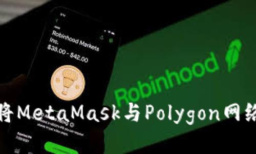 如何将MetaMask与Polygon网络连接
