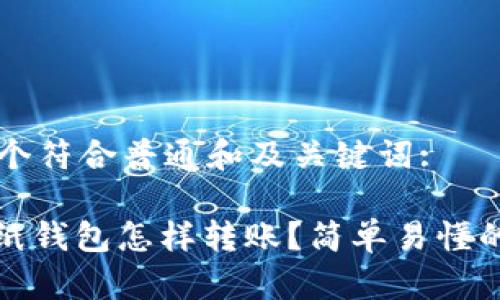 以下是一个符合普通和及关键词:

: 比特币纸钱包怎样转账？简单易懂的操作指南