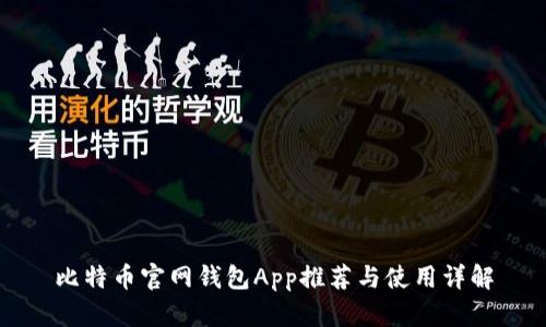 比特币官网钱包App推荐与使用详解