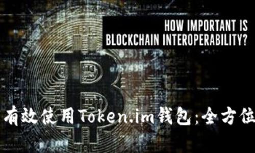 如何有效使用Token.im钱包：全方位指南