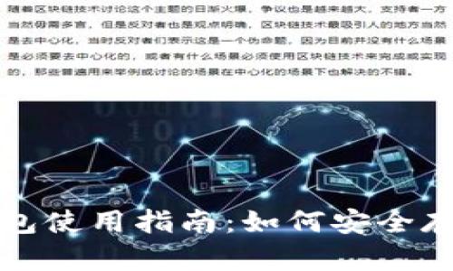 火币网屎币冷钱包使用指南：如何安全存储你的加密资产