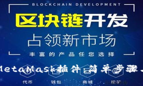 如何安装MetaMask插件：简单步骤与详尽指南