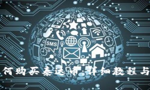 比特派钱包如何购买泰达币：详细教程与常见问题解答