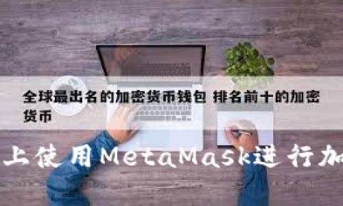如何在iPad上使用MetaMask进行加密货币交易