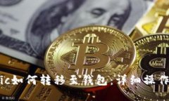 Matic如何转移至钱包：详细