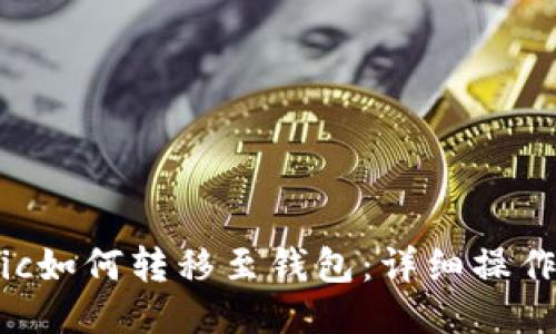 Matic如何转移至钱包：详细操作指南