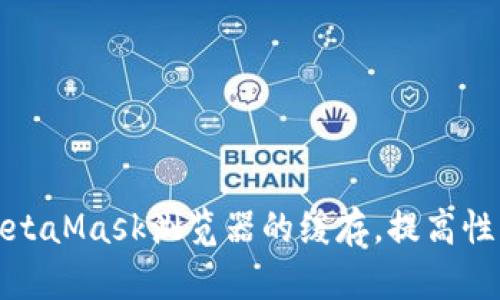 如何清理MetaMask浏览器的缓存，提高性能和安全性