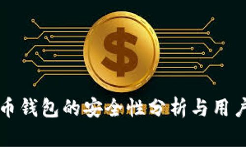 比特币钱包的安全性分析与用户指南