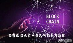 选择最佳比特币钱包的指