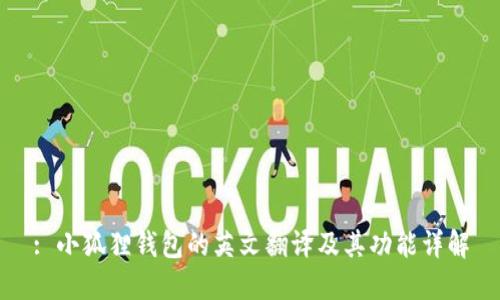 : 小狐狸钱包的英文翻译及其功能详解