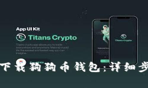 如何在苹果手机上下载狗狗币钱包：详细步骤与常见问题解答