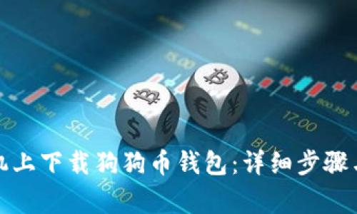 如何在苹果手机上下载狗狗币钱包：详细步骤与常见问题解答