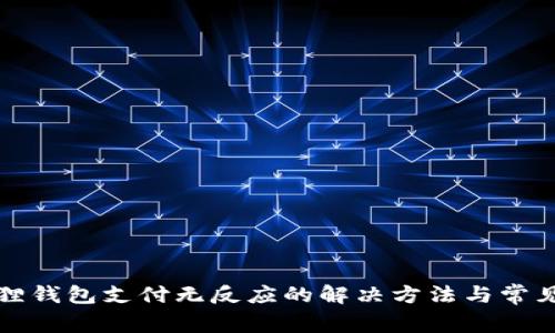 小狐狸钱包支付无反应的解决方法与常见问题
