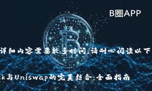 由于生成详细内容需要较多时间，请耐心阅读以下结构信息。


MetaMask与Uniswap的完美结合：全面指南