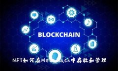 NFT如何在MetaMask中存放和管