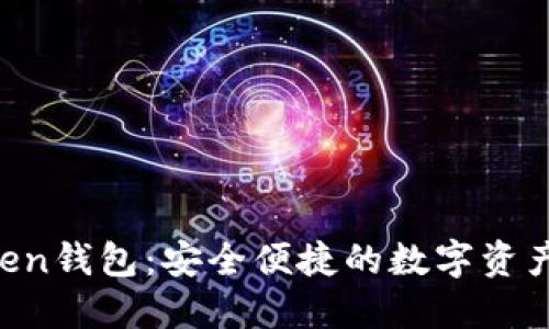 Pula Token钱包：安全便捷的数字资产管理工具