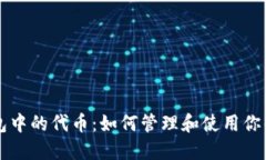 以太坊钱包中的代币：如