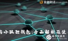 币安与小狐狸钱包：全面