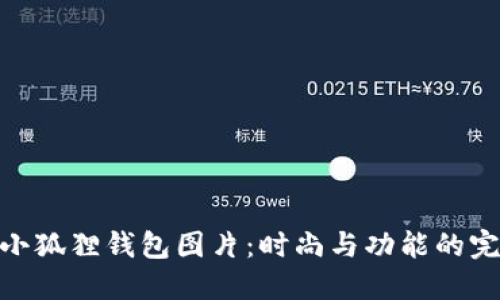 : 国际小狐狸钱包图片：时尚与功能的完美结合