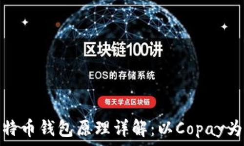  
比特币钱包原理详解：以Copay为例