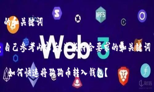 的和关键词

自己参考内容后，生成符合要求的和关键词

 如何快速将狗狗币转入钱包？