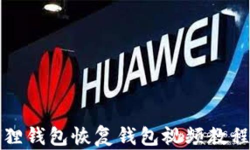 
小狐狸钱包恢复钱包视频教程全集