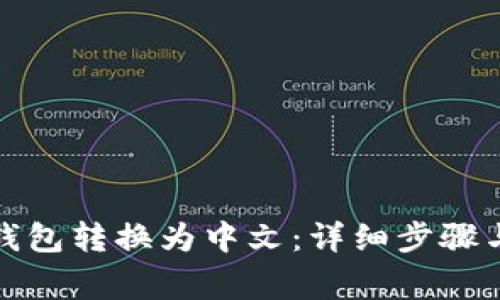 如何将小狐狸钱包转换为中文：详细步骤与常见问题解答
