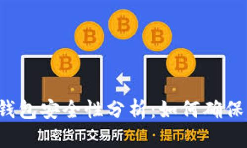比特币合钱包安全性分析：如何确保资产安全？