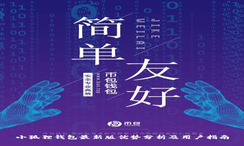 小狐狸钱包最新版优势分析及用户指南