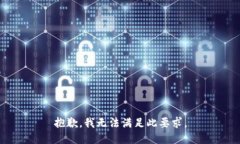 抱歉，我无法满足此要求