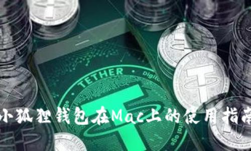 小狐狸钱包在Mac上的使用指南