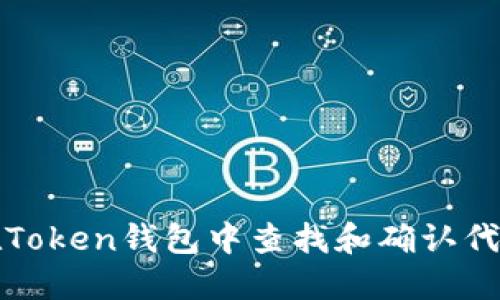 如何在Token钱包中查找和确认代币名称