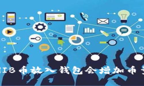 : SHIB币放入钱包会增加币量吗？