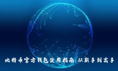 比特币官方钱包使用指南