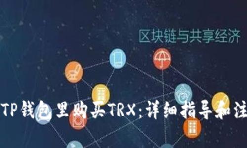 如何在TP钱包里购买TRX：详细指导和注意事项